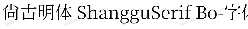 尚古明体 ShangguSerif Bo字体转换